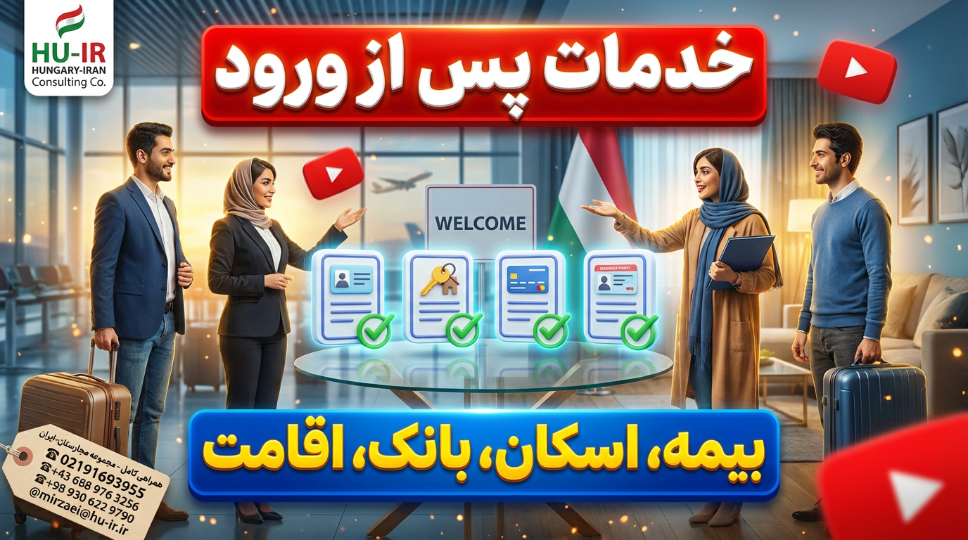 خدمات پس از ورود